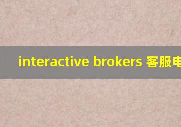 interactive brokers 客服电话